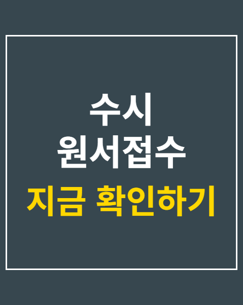 수시 원서접수 먹통