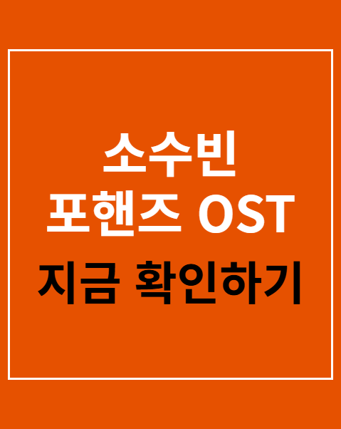 소수빈 포핸즈 OST