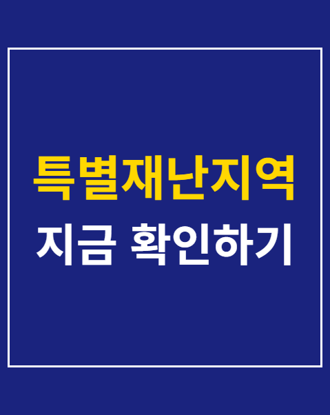특별재난지역