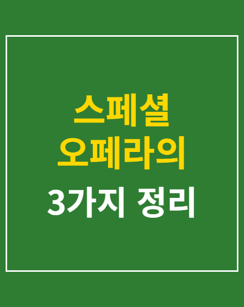 스페셜 오페라의 유령 예매