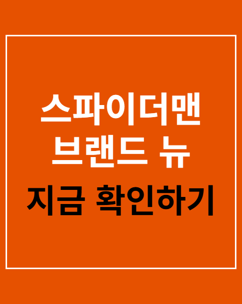 스파이더맨 브랜드 뉴 데이