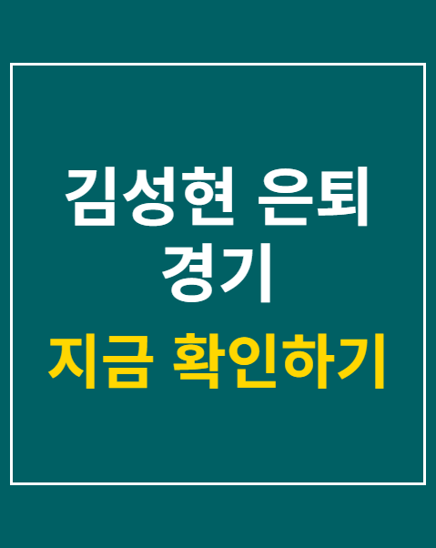김성현 은퇴 경기