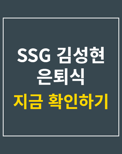 SSG 김성현 은퇴식