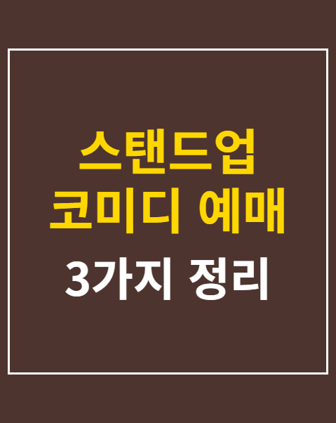 스탠드업 코미디 예매
