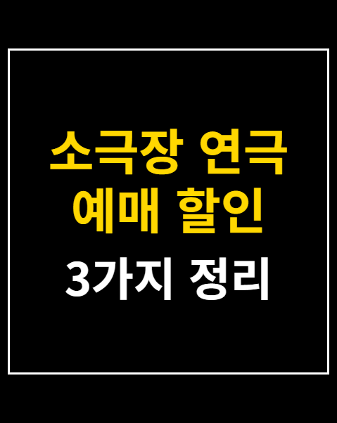 소극장 연극 예매