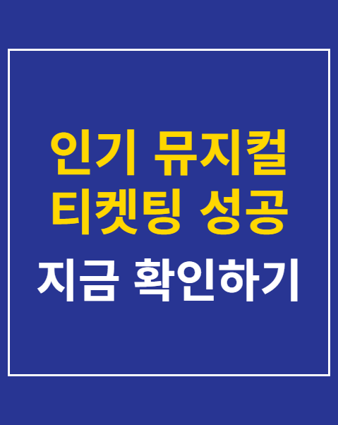 인기 뮤지컬 티켓팅 성공 전략