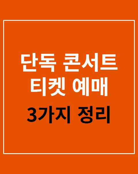 콘서트 티켓 예매 취소표
