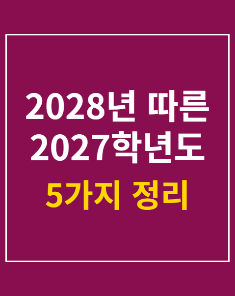 2028년 따른 2027학년도 현역 보호 청원