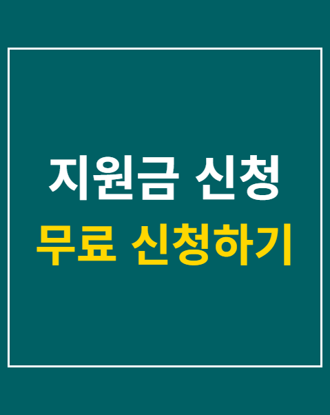 지원금 신청