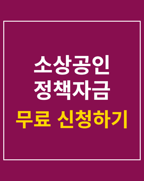 소상공인 정책자금 신청
