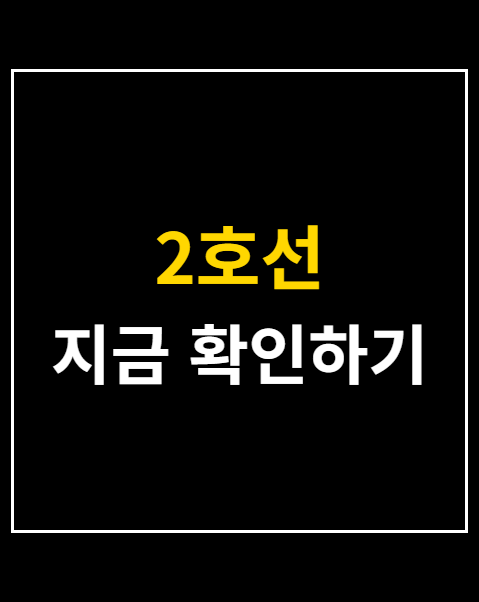 지하철 2호선