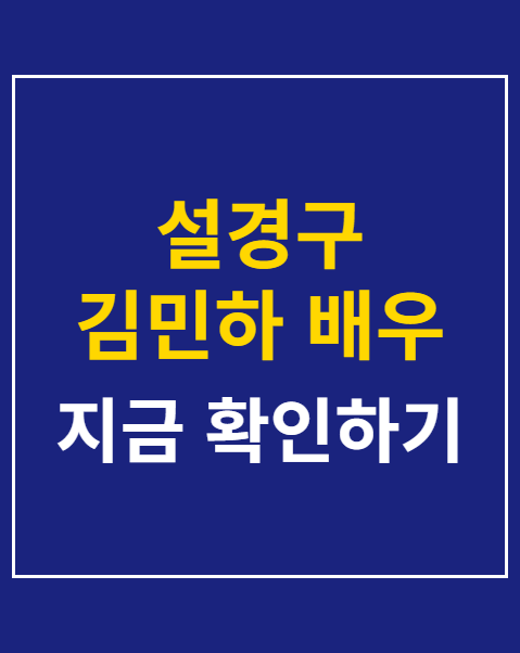 설경구 김민하 배우 권유