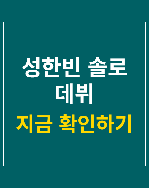 성한빈 솔로 데뷔
