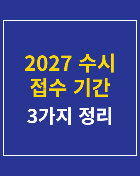 2027 수시 접수 기간
