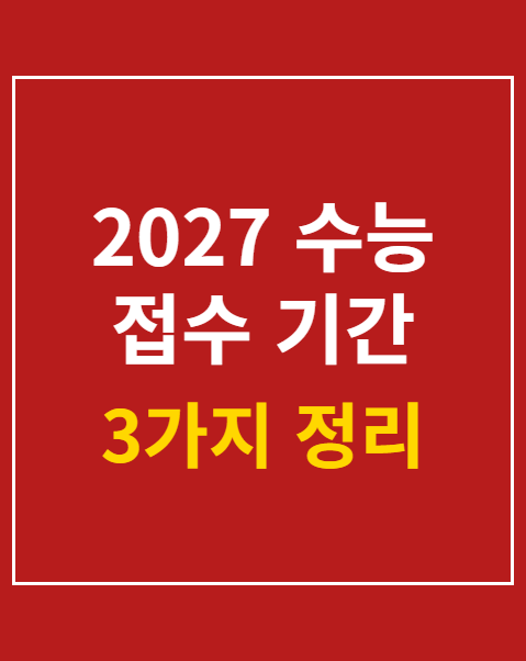 2027 수능 접수 기간 변경 사항 3가지 확인