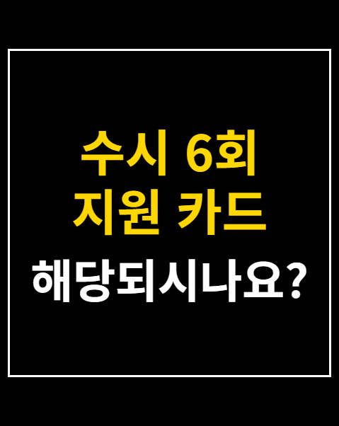 수시 6회 지원