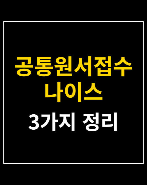 공통원서접수 나이스 생기부 연동 오류
