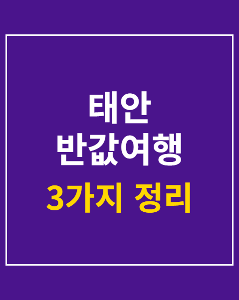 태안 반값여행 만에 접수