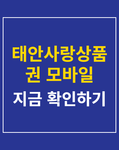 태안사랑상품권 모바일 가맹점 찾기
