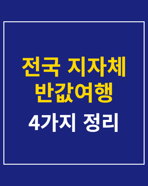 지자체 반값여행 지원금