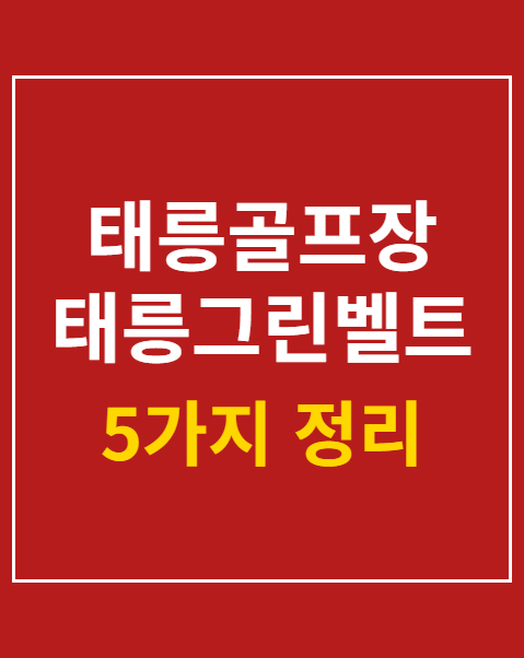 태릉골프장 태릉그린벨트 공공택지개발 전면 백지화 청원