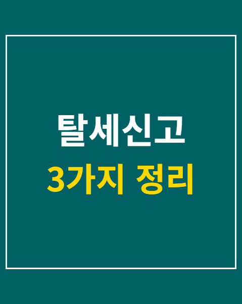 탈세신고