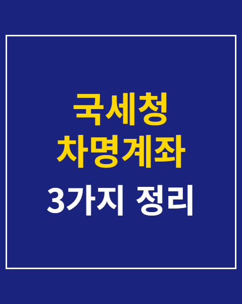 국세청 차명계좌 신고