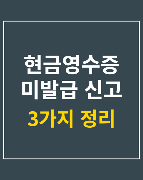 현금영수증 미발급 신고