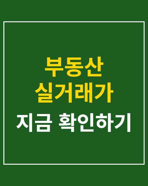부동산 실거래가 위반 신고 방법