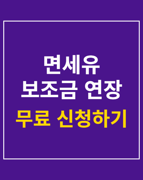 면세유 보조금 연장