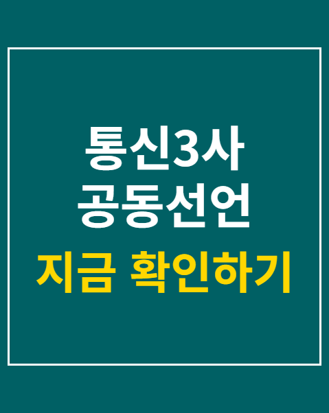 통신3사 공동선언
