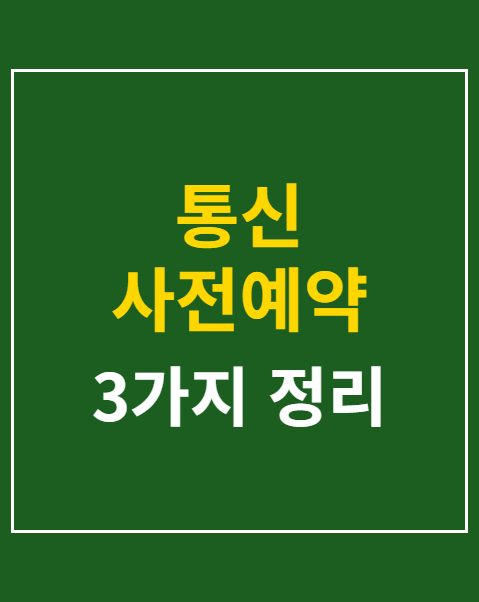 통신 사전예약
