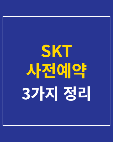 SKT 사전예약