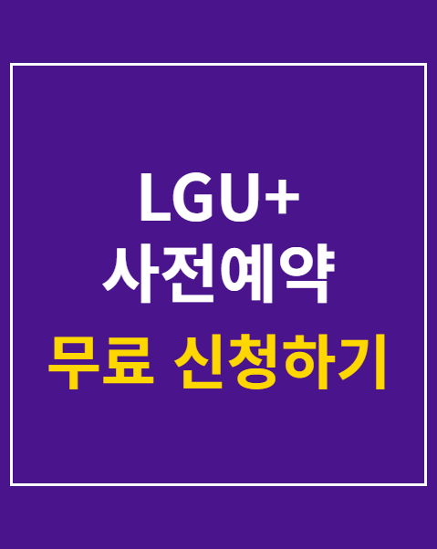 LGU+ 사전예약 사은품 신청