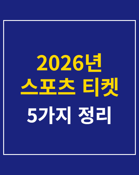 스포츠 티켓 예매 성공