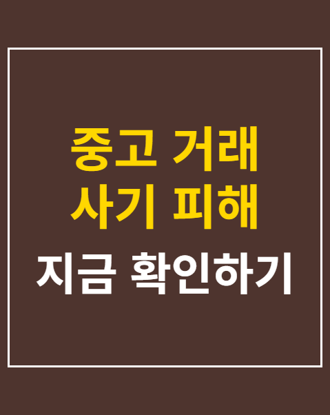 중고 거래 사기 피해 대응