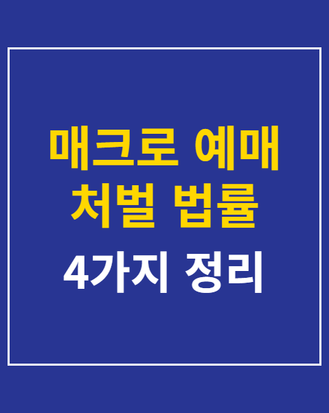 매크로 예매 처벌