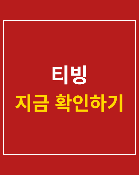 티빙