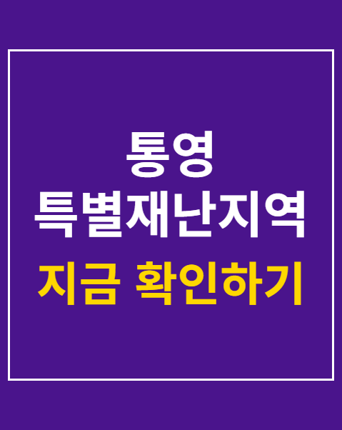 통영 특별재난지역