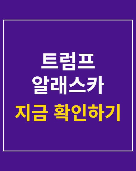 트럼프 알래스카