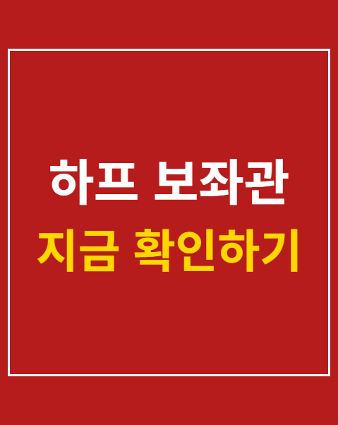 하프 보좌관