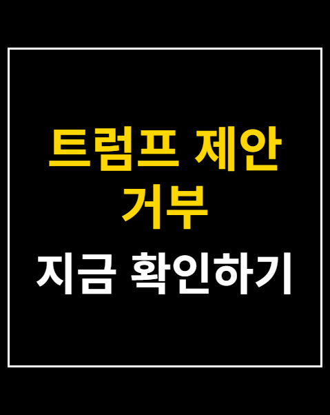 트럼프 제안 거부