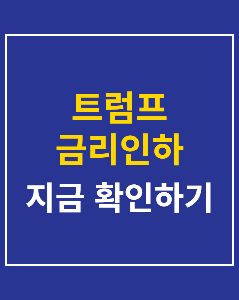 트럼프 금리인하 압박