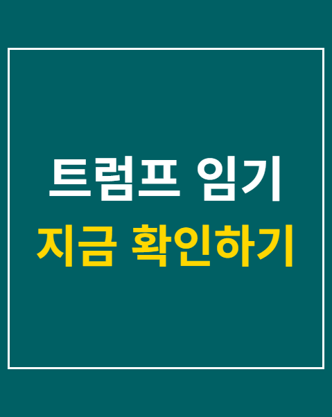 트럼프 임기