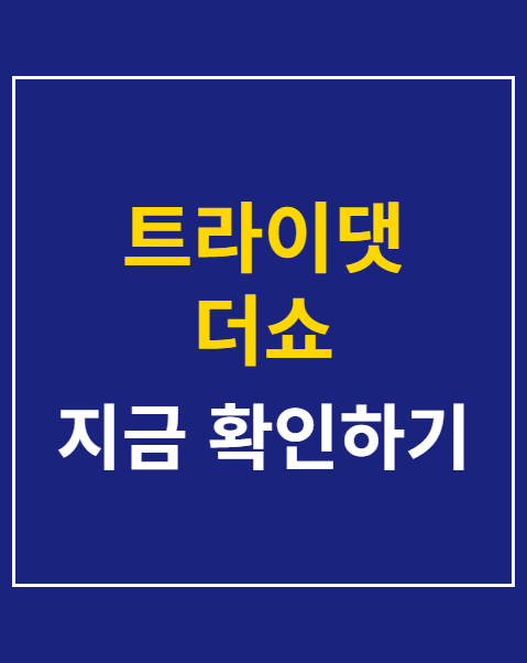 트라이댓 더쇼