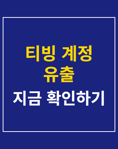 티빙 계정 유출