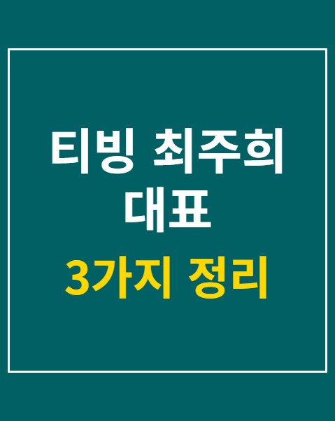 티빙 최주희 대표