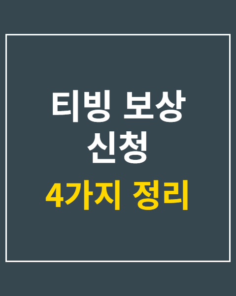 티빙 보상 신청