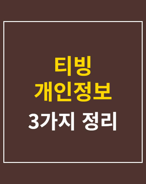 티빙 개인정보 유출 조회
