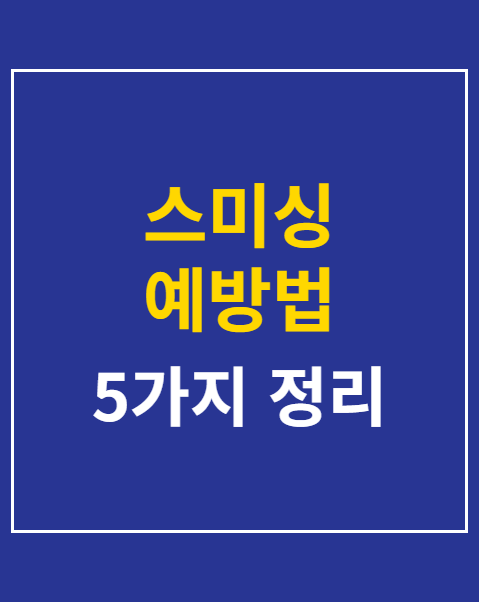 스미싱 예방법